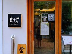门面-真打拉面·日式拉面新流派(体育西横街店)