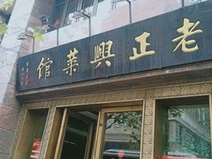 门面-老正兴菜馆(福州路店)