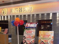 -新石器烤肉(中房金谊广场店)