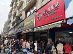 -吴山烤禽 (吴山路店)