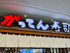 门面-合点寿司(金虹桥商场店)