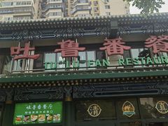 -清真  吐鲁番餐厅(牛街店)