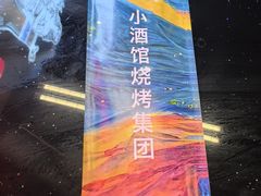 -曹掌柜小酒馆烧烤集团(崂山同兴路店)