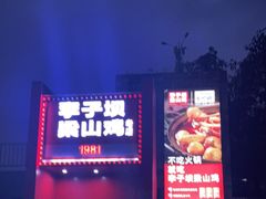 门面-李子坝梁山鸡(李子坝大鸡哥店)