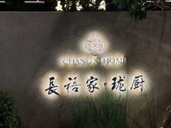 -长禧家.珑厨(东风东路店)
