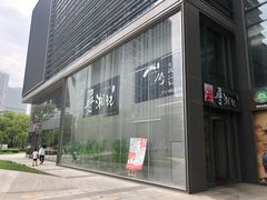 -举炊·寻湘记·新鲜现炒(临平西子国际店)