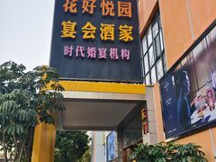 -花好悦园酒家(大石店)
