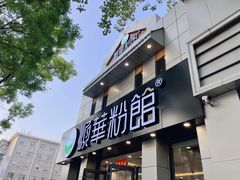 门面-顺华粉馆(桃园南路店)