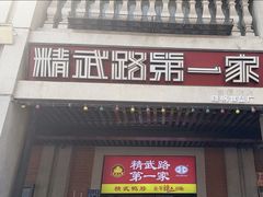 -精武路第一家(吉庆街店)