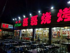 门面-清真磊磊烧烤老店(饮虎池街34号店)