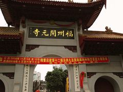 -福州开元寺