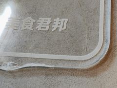 -君邦火锅(新疆大厦店)