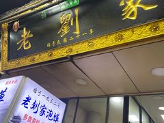 门面-老刘家泡馍·陕西老字号(钟楼广济街店)