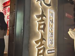 -耙吉吉川味小酒馆(本地人回头店)