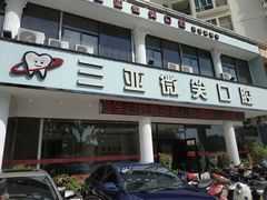 -微笑牙科口腔(三亚迎宾院区)