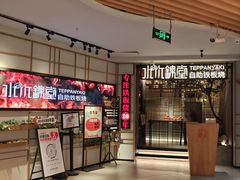 -水木锦堂·自助铁板烧(方庄时代店)