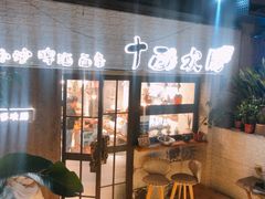 -十面欢腾·海鲜面·台式Bistro(长乐路店)
