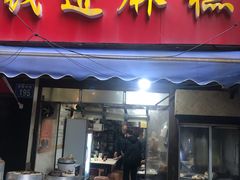 门面-钱进麻糕(赵家弄店)
