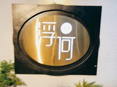 -浮何烤铺(桐梓林店)