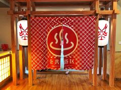 -重庆南山海昌汤都