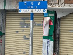 -西华美食•老广烧腊(百灵路店)