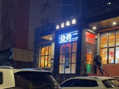 -二发烧烤(亚麻厂店)