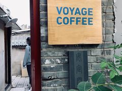 门面-VOYAGE COFFEE(北锣鼓巷店)