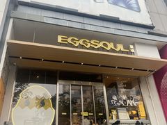 -蛋魂EGGSOUL(洪武创始店)