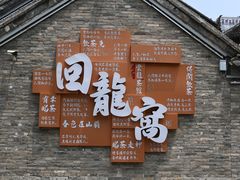 -回龙窝历史文化街区