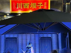 -川西坝子火锅(清江东路3.0直营店)