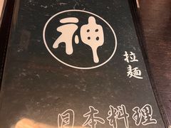 -日本料理神拉面