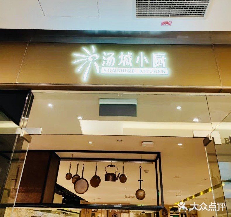 汤城小厨东方新天地店图片