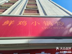 -柴窝堡22号辣子鸡·传承新疆菜