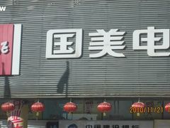 -国美电器(安贞店)