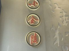 -小金陵盐水鸭(山西南路209号)