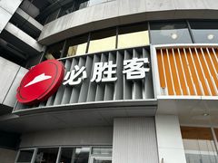 -必胜客(磁器口店)