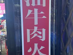-潮汕•草根牛肉档(中江路店)