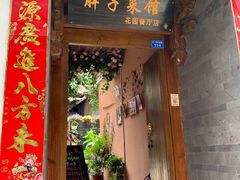 门面-胖子菜馆(花园餐厅店)