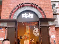 门面-墨居上隐·院子里火锅(峨眉店)