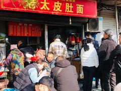 -老太皮肚面