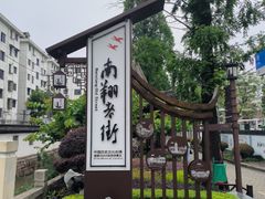 -南翔古镇