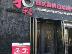 门面-和彩放题餐厅(酒仙桥店)