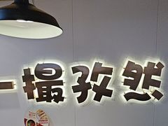 -塔兰齐新疆孜然火锅(鲤鱼山路店)