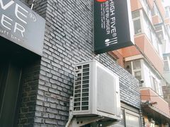 -HIGH FIVE哈福手工汉堡(桂林路店)