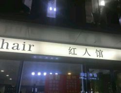 -红人馆造型十添