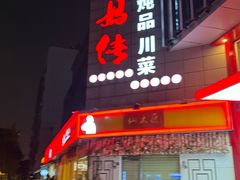 -妈妈传炖品(双林店)