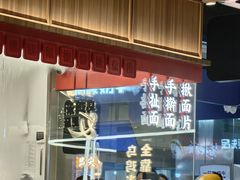-一醒·手工面·西北传统小吃(悠方购物中心店)