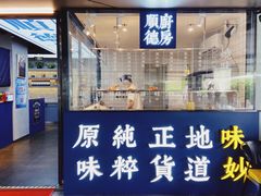 门面-味妙顺德厨房(绿地缤纷城店)