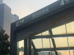 -四川北路(地铁站)