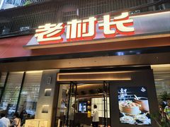 -老村长•湖北家常菜(胜利街店)